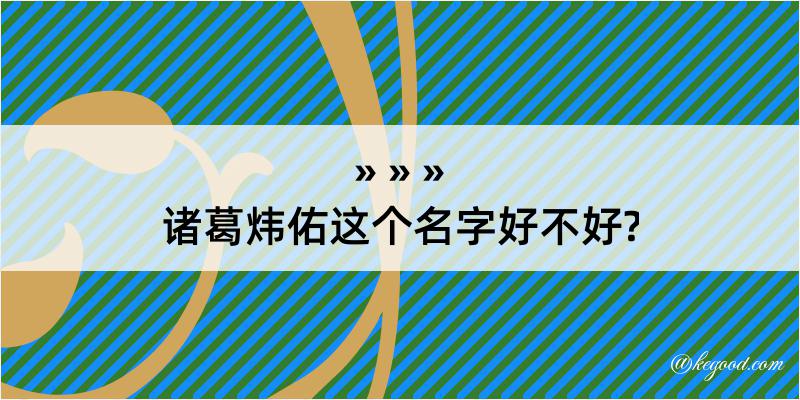 诸葛炜佑这个名字好不好?