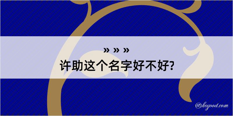 许助这个名字好不好?