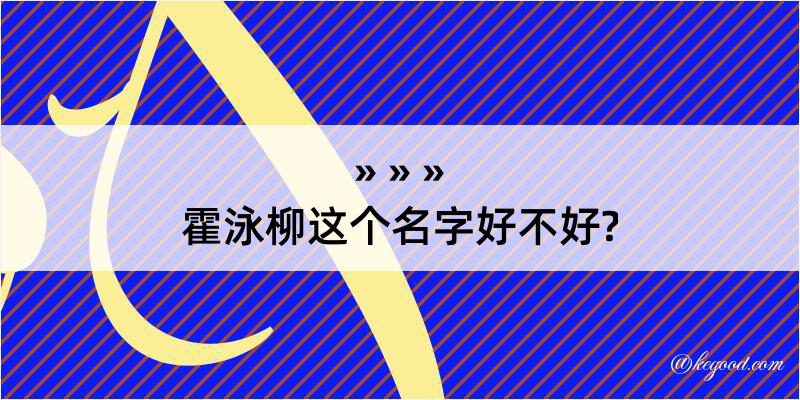 霍泳柳这个名字好不好?