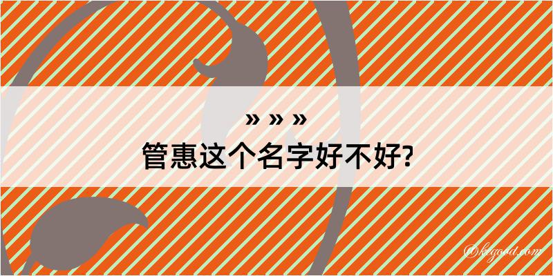 管惠这个名字好不好?