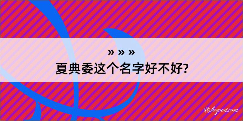 夏典委这个名字好不好?