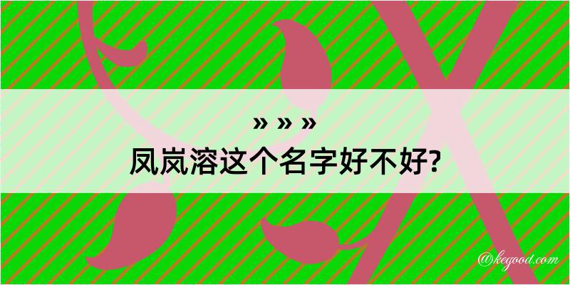 凤岚溶这个名字好不好?