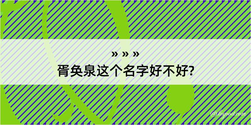 胥奂泉这个名字好不好?