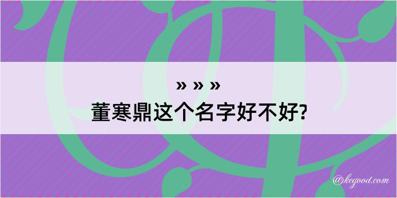 董寒鼎这个名字好不好?