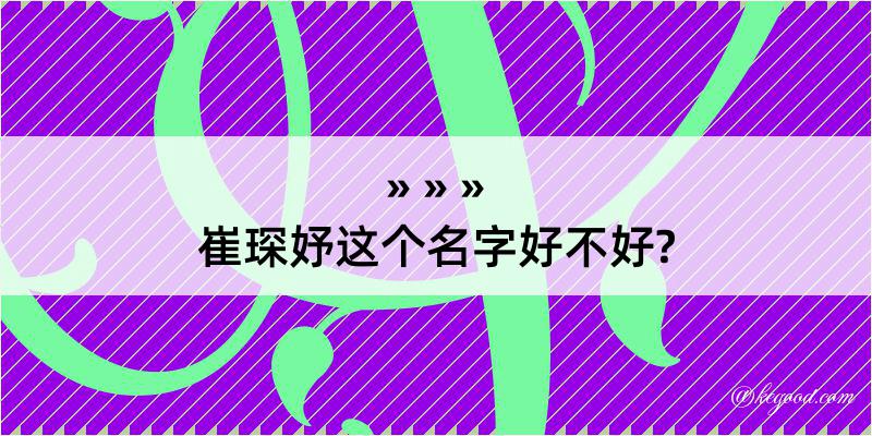 崔琛妤这个名字好不好?