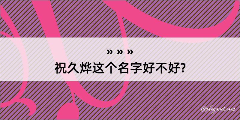 祝久烨这个名字好不好?