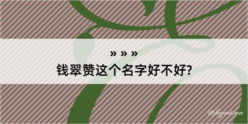 钱翠赞这个名字好不好?