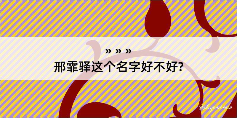 邢霏驿这个名字好不好?