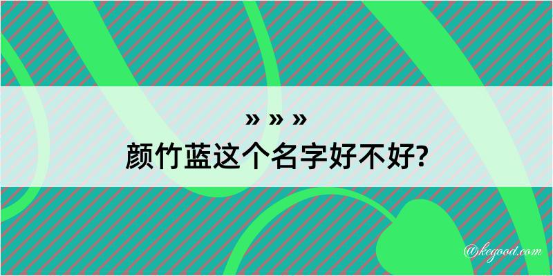 颜竹蓝这个名字好不好?