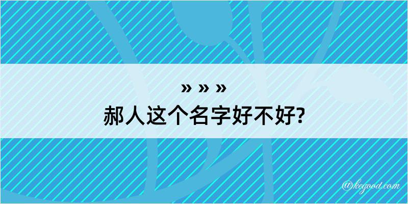 郝人这个名字好不好?