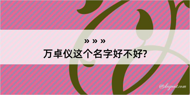 万卓仪这个名字好不好?