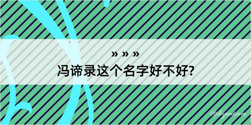 冯谛录这个名字好不好?