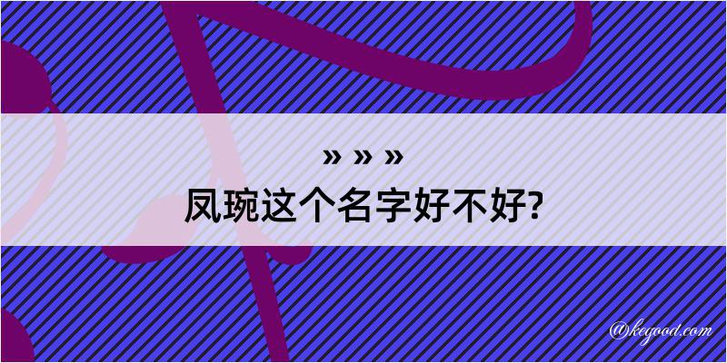 凤琬这个名字好不好?