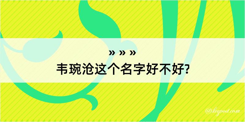 韦琬沧这个名字好不好?