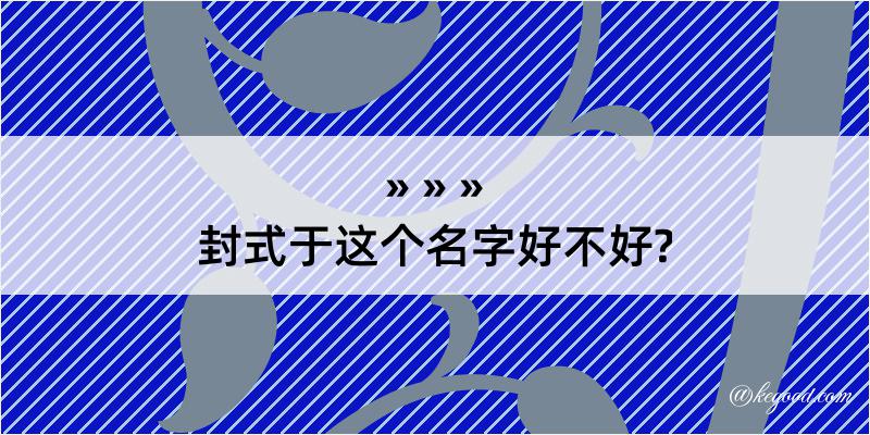 封式于这个名字好不好?