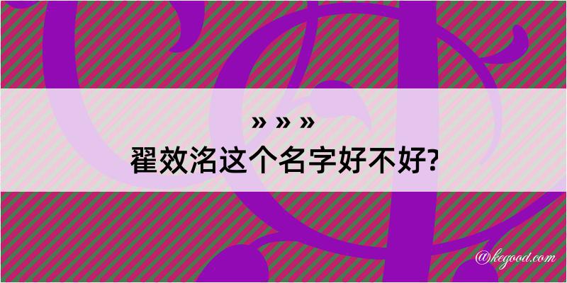 翟效洺这个名字好不好?