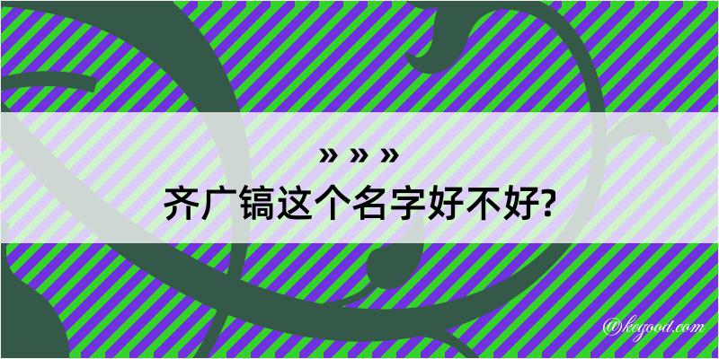 齐广镐这个名字好不好?