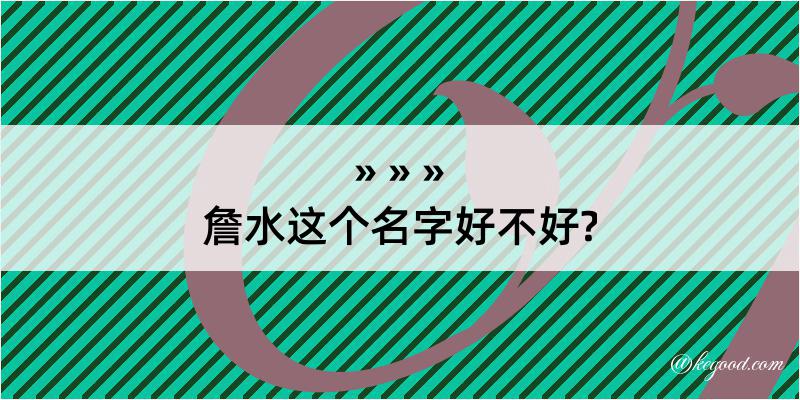 詹水这个名字好不好?