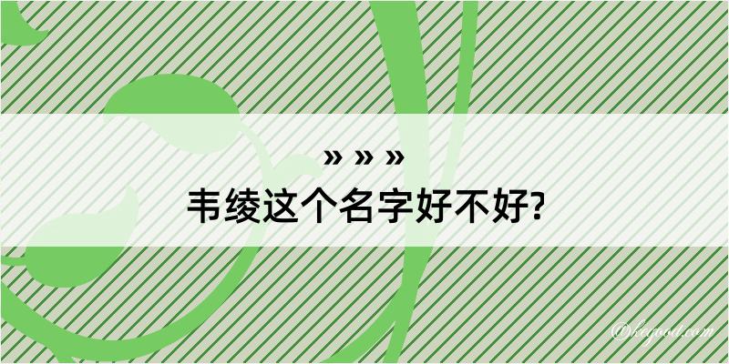 韦绫这个名字好不好?