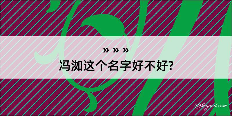 冯洳这个名字好不好?