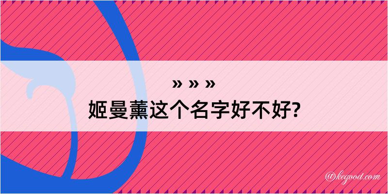 姬曼薰这个名字好不好?