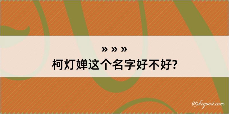 柯灯婵这个名字好不好?