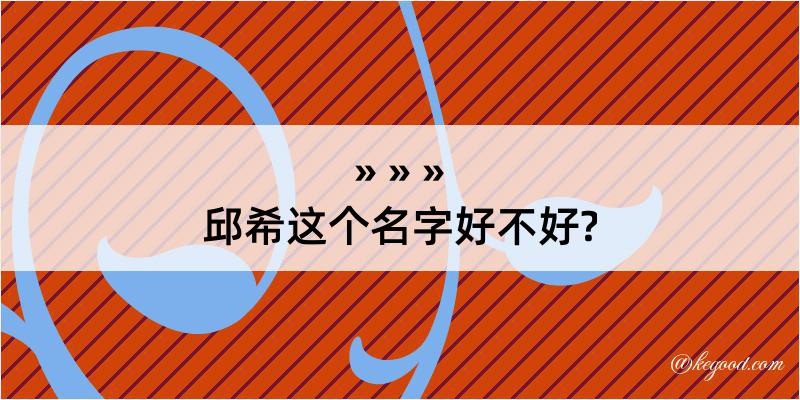 邱希这个名字好不好?