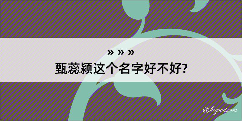 甄蕊颍这个名字好不好?