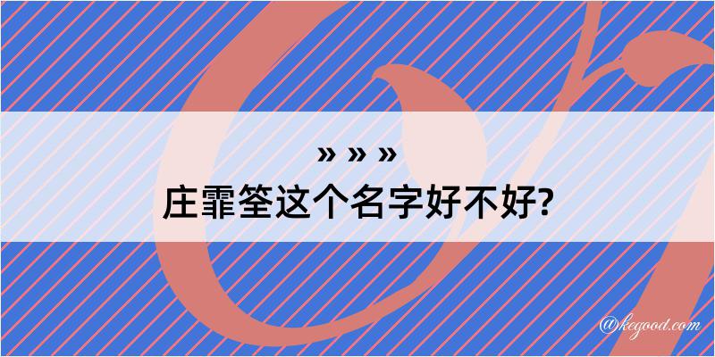 庄霏筌这个名字好不好?