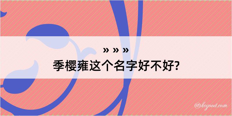 季樱雍这个名字好不好?