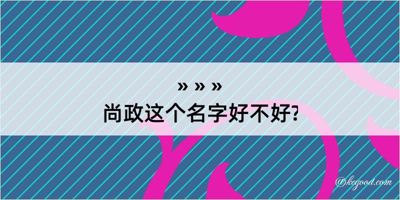 尚政这个名字好不好?