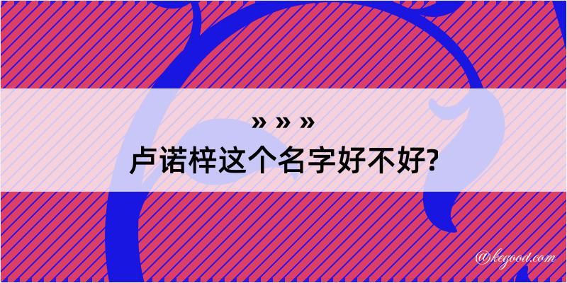 卢诺梓这个名字好不好?