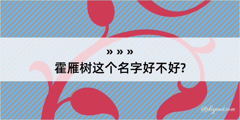 霍雁树这个名字好不好?