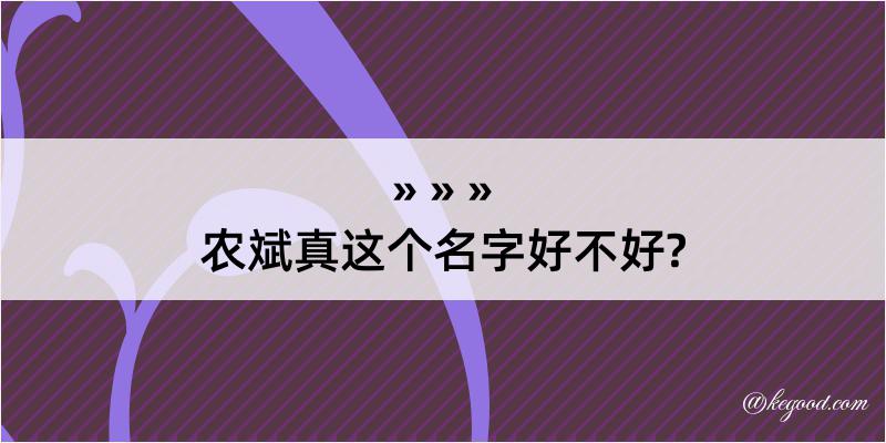 农斌真这个名字好不好?