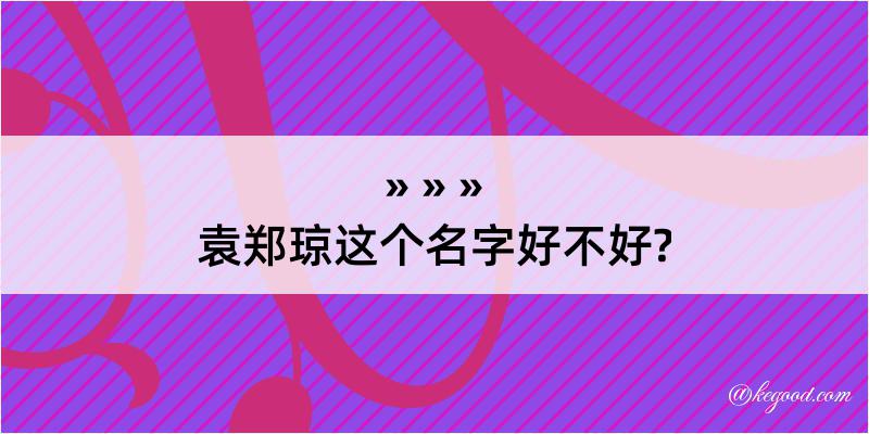 袁郑琼这个名字好不好?