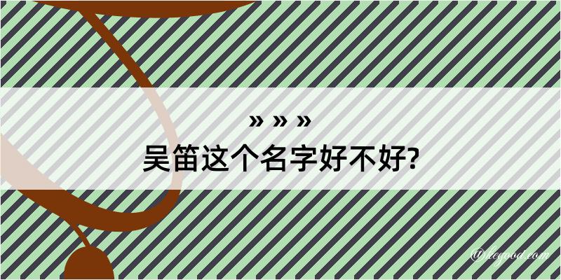 吴笛这个名字好不好?