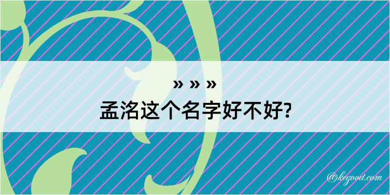 孟洺这个名字好不好?