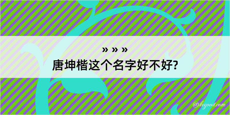 唐坤楷这个名字好不好?