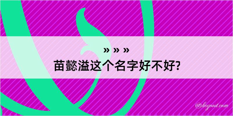 苗懿溢这个名字好不好?