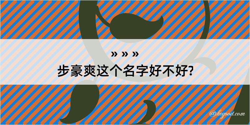 步豪爽这个名字好不好?