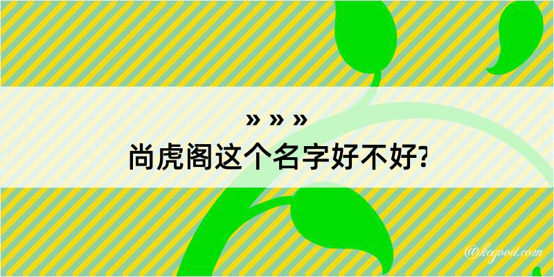 尚虎阁这个名字好不好?