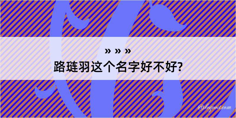 路琏羽这个名字好不好?