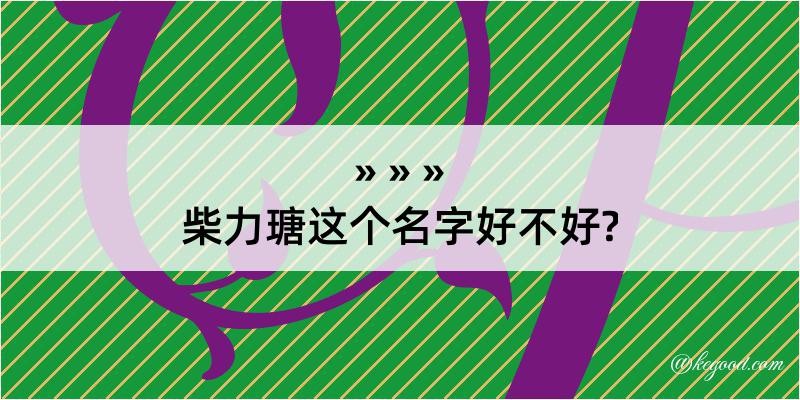 柴力瑭这个名字好不好?