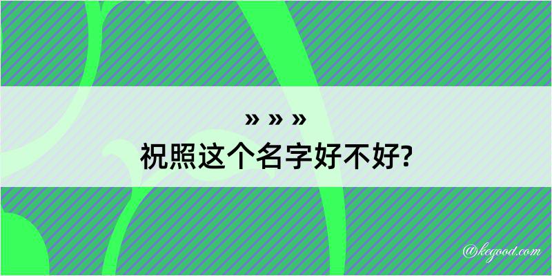 祝照这个名字好不好?