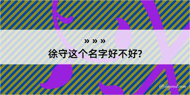 徐守这个名字好不好?