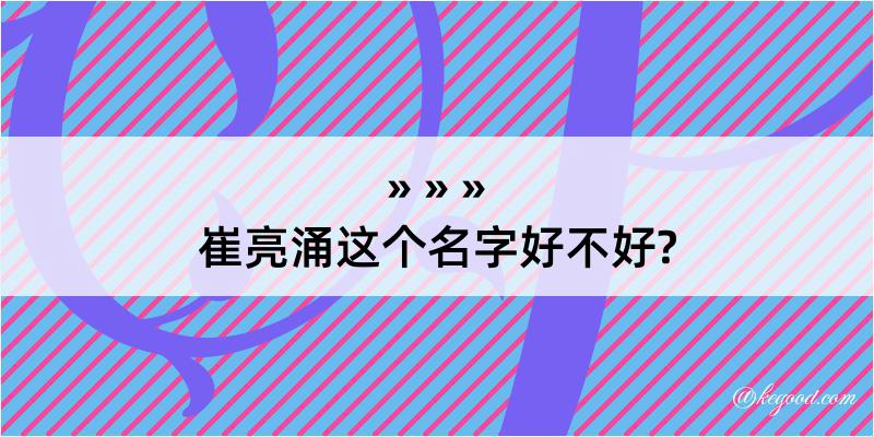 崔亮涌这个名字好不好?