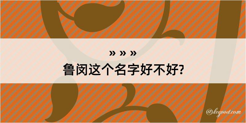 鲁闵这个名字好不好?