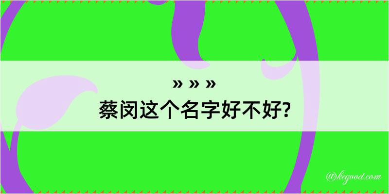 蔡闵这个名字好不好?