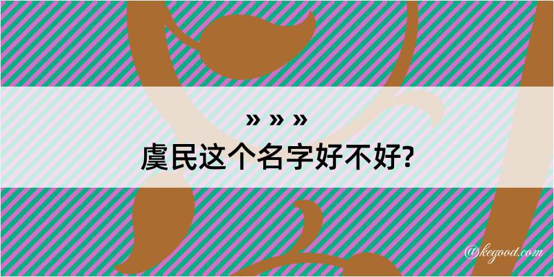 虞民这个名字好不好?