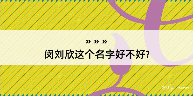 闵刘欣这个名字好不好?